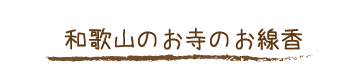 和歌山の寺の線香